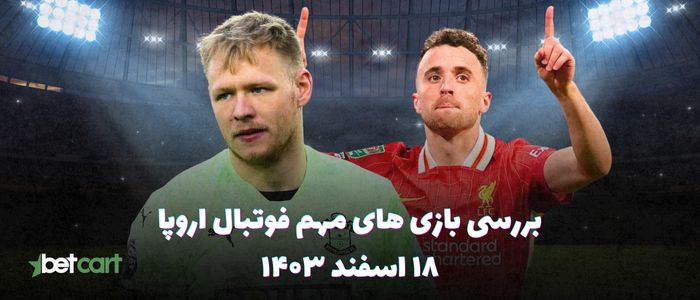 نگاهی بر بازی های مهم فوتبال اروپا - ۱۸ اسفند ۱۴۰۳