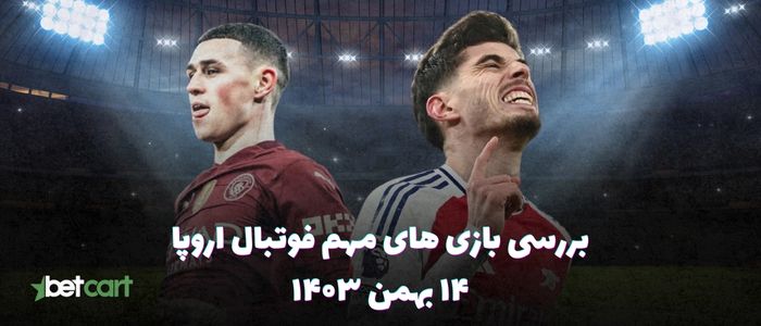 نگاهی به بازی های مهم فوتبال اروپا -  ۱۴ بهمن ۱۴۰۳