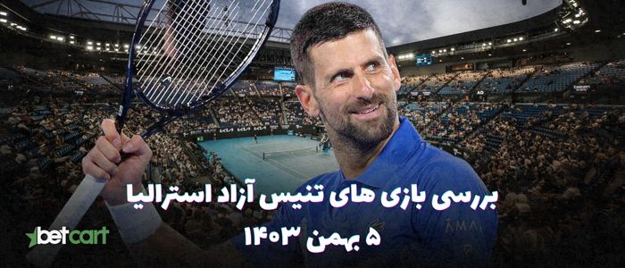 بررسی مسابقات تنیس آزاد استرالیا - ۵ بهمن ۱۴۰۳