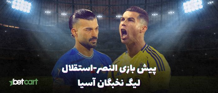 پیش بازی النصر - استقلال | لیگ نخبگان آسیا
