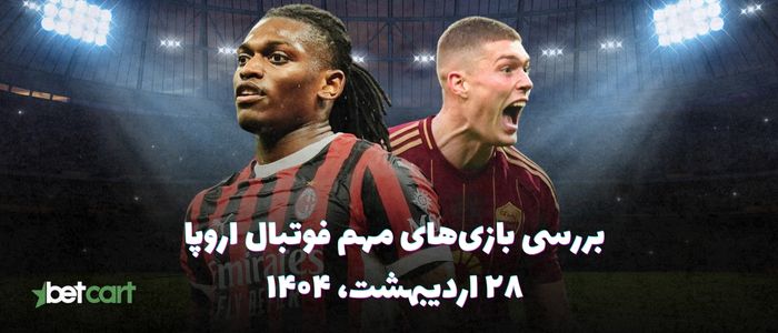 مروری بر مسابقات مهم فوتبال اروپا - ۲۸ اردیبهشت ۱۴۰۴