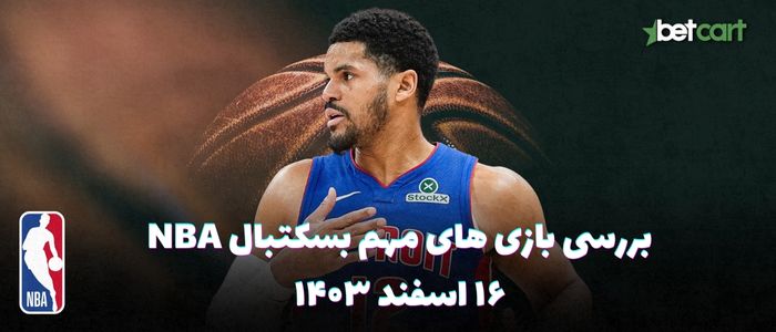 بررسی مسابقات بسکتبال NBA در تاریخ ۱۶ اسفند ۱۴۰۳