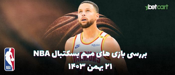 بررسی مسابقات بسکتبال NBA در تاریخ ۲۱ بهمن ۱۴۰۳