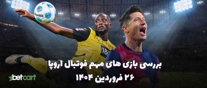 پیش نمایش دورتموند - بارسلونا و استون ویلا - پاری سن ژرمن