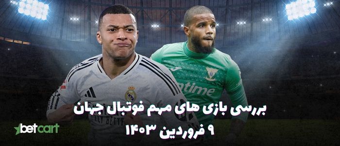 نگاهی به بازی های مهم فوتبال جهان - ۹ فروردین ۱۴۰۴