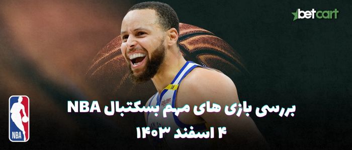 بررسی مسابقات بسکتبال NBA در تاریخ ۴ اسفند ۱۴۰۳