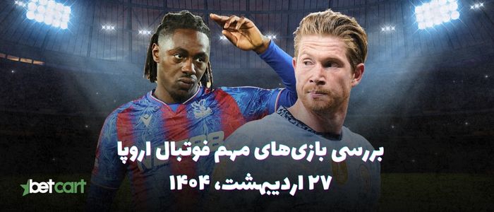 مروری بر مسابقات مهم فوتبال اروپا - ۲۷ اردیبهشت ۱۴۰۴