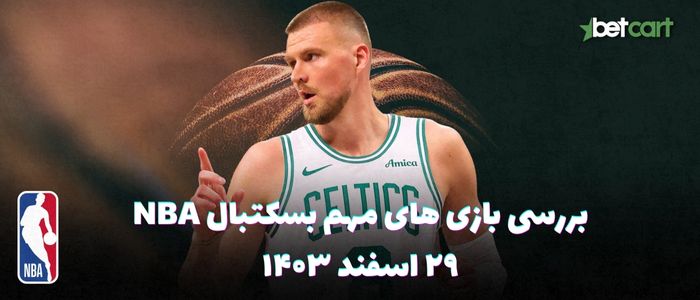 بررسی مسابقات بسکتبال NBA در تاریخ ۲۹ اسفند ۱۴۰۳