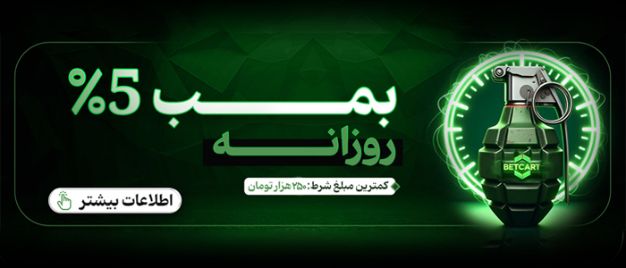 بمب ۵ درصدی روزانه - کمترین مبلغ شرط: ۲۵۰ هزار تومان