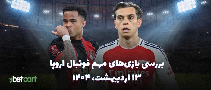 مروری بر مسابقات مهم فوتبال اروپا - ۱۳ اردیبهشت ۱۴۰۴