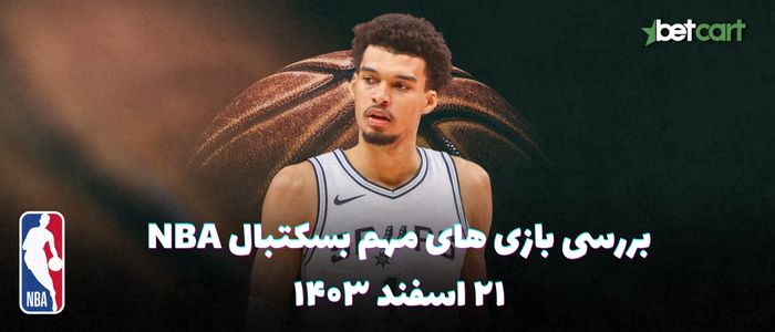 بررسی مسابقات بسکتبال NBA در تاریخ ۲۱ اسفند ۱۴۰۳