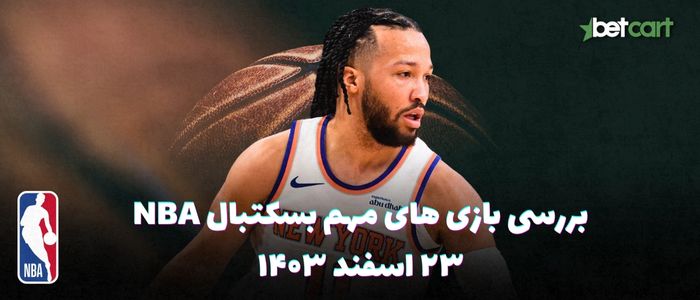 بررسی مسابقات بسکتبال NBA در تاریخ ۲۳ اسفند ۱۴۰۳