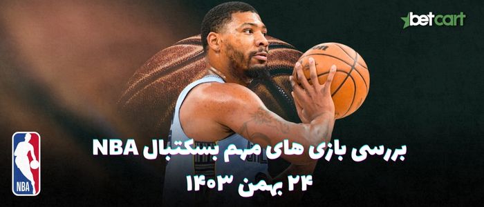 بررسی مسابقات بسکتبال NBA در تاریخ ۲۴ بهمن ۱۴۰۳