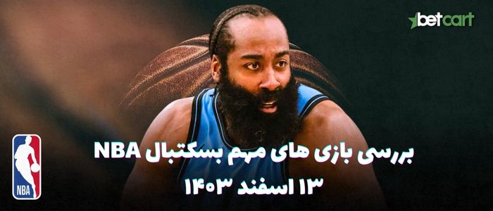 بررسی مسابقات بسکتبال NBA در تاریخ ۱۳ اسفند ۱۴۰۳