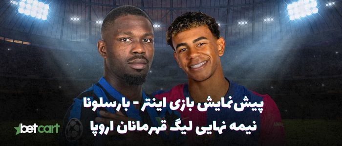 پیش بازی اینتر - بارسلونا | ۱۶ اردیبهشت ۱۴۰۴