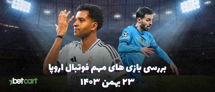 بازی های مرحله پلی آف لیگ قهرمانان اروپا - ۲۳ بهمن ۱۴۰۳