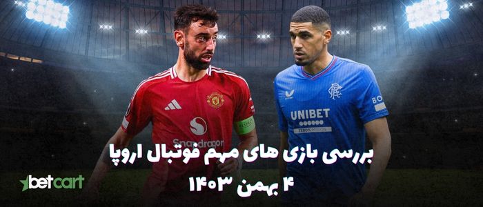 نگاهی به بازی های مهم لیگ اروپا - ۴ بهمن ۱۴۰۳ نگاهی به بازی های مهم لیگ اروپا - ۴ بهمن ۱۴۰۳