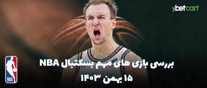 بررسی مسابقات بسکتبال NBA در تاریخ ۱۵ بهمن ۱۴۰۳