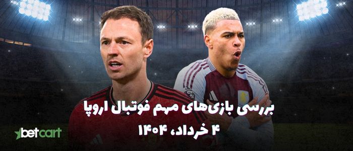 مروری بر مسابقات مهم فوتبال اروپا - ۴ خرداد ۱۴۰۴