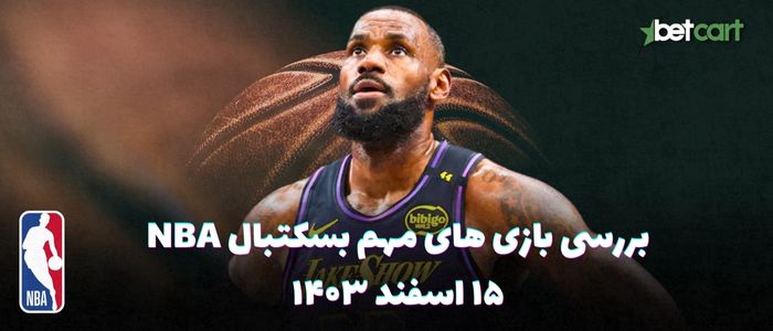 بررسی مسابقات بسکتبال NBA در تاریخ ۱۵ اسفند ۱۴۰۳