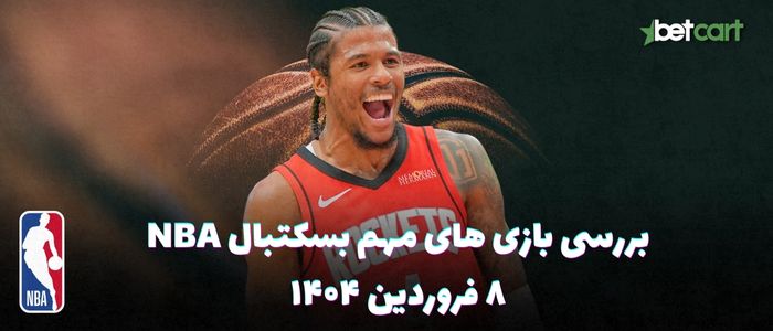 بررسی مسابقات بسکتبال NBA در تاریخ ۸ فروردین ۱۴۰۴