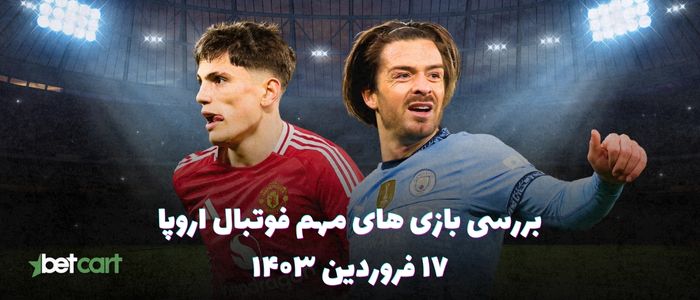 نگاهی به بازی های مهم فوتبال اروپا - ۱۷ فروردین ۱۴۰۴