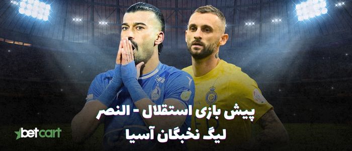 پیش بازی استقلال - النصر | لیگ نخبگان آسیا