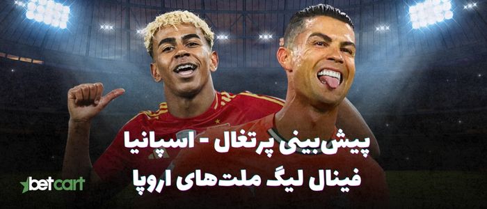 پیش‌بینی لیگ ملت‌های اروپا | نبرد اسپانیا و پرتغال در فینال