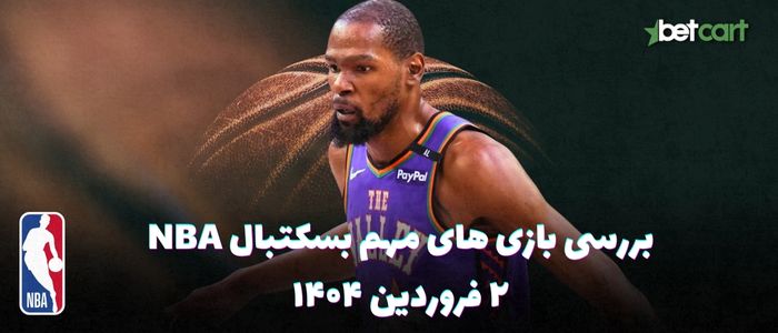 بررسی مسابقات بسکتبال NBA در تاریخ ۲ فروردین ۱۴۰۴