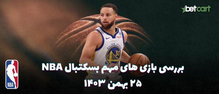 بررسی مسابقات بسکتبال NBA در تاریخ ۲۵ بهمن ۱۴۰۳
