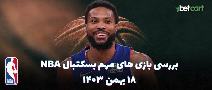 بررسی مسابقات بسکتبال NBA در تاریخ ۱۸ بهمن ۱۴۰۳