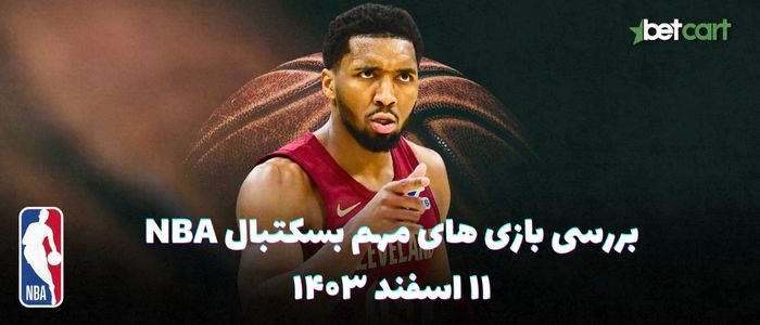 بررسی مسابقات بسکتبال NBA در تاریخ ۱۱ اسفند ۱۴۰۳