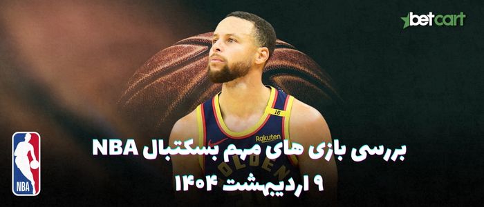 بررسی مسابقات بسکتبال NBA در تاریخ ۹ اردیبهشت ۱۴۰۴