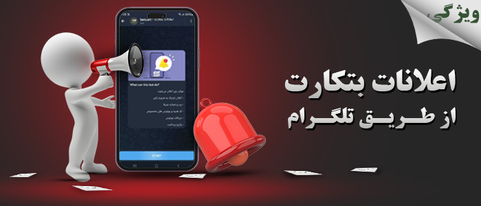 اعلانات باشگاه - اتصال کاربری به تلگرام و دریافت اعلانات