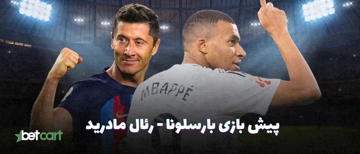 پیش بازی بارسلونا - رئال مادرید | ۲۱ اردیبهشت ۱۴۰۴