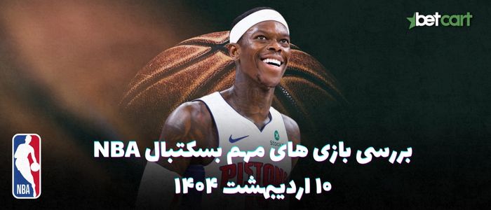 بررسی مسابقات بسکتبال NBA در تاریخ ۱۰ اردیبهشت ۱۴۰۴