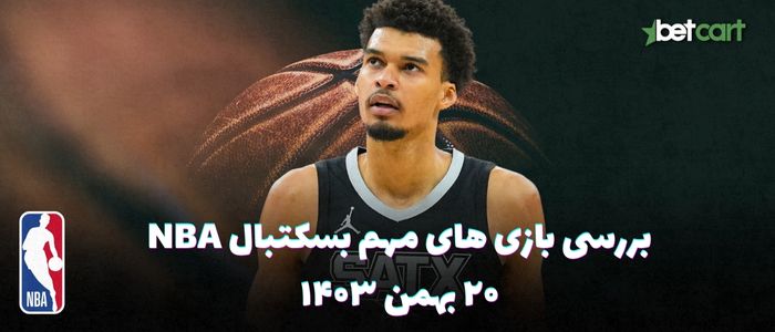 بررسی مسابقات بسکتبال NBA در تاریخ ۲۰ بهمن ۱۴۰۳