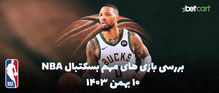 بررسی مسابقات بسکتبال NBA در تاریخ ۱۰ بهمن ۱۴۰۳ بررسی مسابقات بسکتبال NBA در تاریخ ۱۰ بهمن ۱۴۰۳