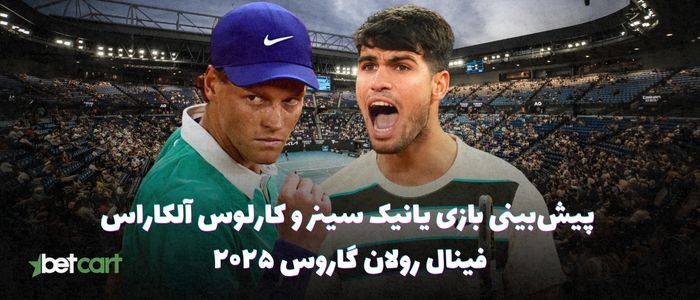 فینال رولان گاروس ۲۰۲۵ | جدال یانیک سینر و کارلوس آلکاراس