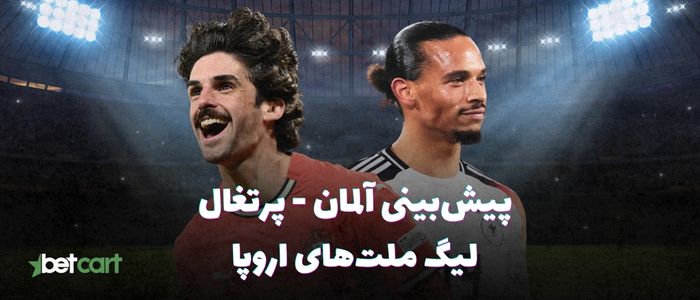 پیش‌بینی نیمه نهایی لیگ ملت‌های اروپا | جدال آلمان و پرتغال