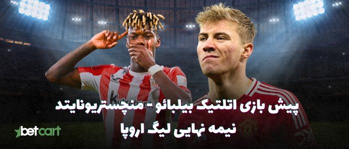 پیش بازی اتلتیک بیلبائو - منچستریونایتد | ۱۱ اردیبهشت ۱۴۰۴