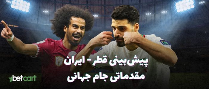 پیش‌بینی مقدماتی جام جهانی ۲۰۲۶ | رقابت ایران و قطر در دوحه