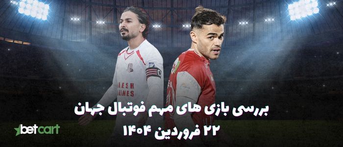 مروری بر مسابقات مهم فوتبال جهان - ۲۲ فروردین ۱۴۰۴