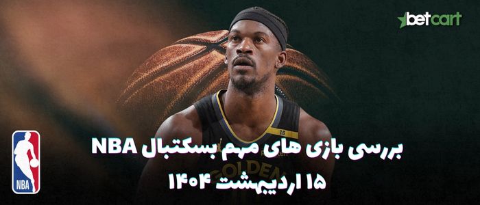 بررسی مسابقات بسکتبال NBA در تاریخ ۱۵ اردیبهشت ۱۴۰۴