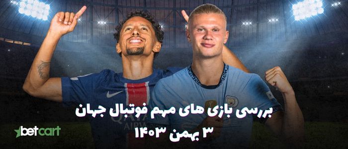 نگاهی به بازی های مهم فوتبال جهان - ۳ بهمن ۱۴۰۳ نگاهی به بازی های مهم فوتبال جهان - ۳ بهمن ۱۴۰۳