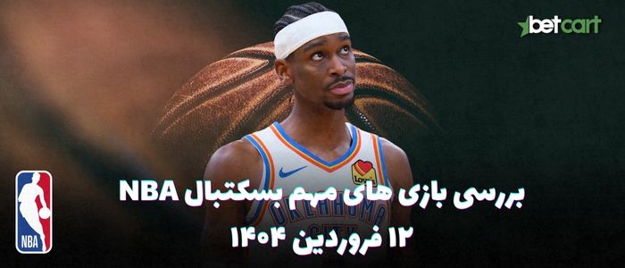 بررسی مسابقات بسکتبال NBA در تاریخ ۱۲ فروردین ۱۴۰۴