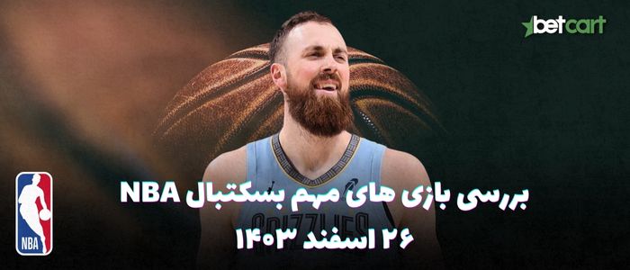 بررسی مسابقات بسکتبال NBA در تاریخ ۲۶ اسفند ۱۴۰۳