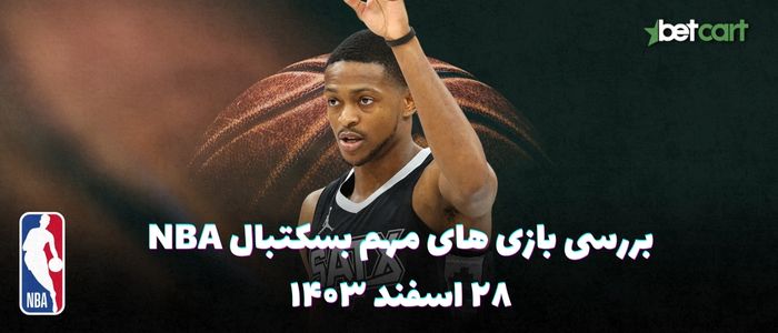 بررسی مسابقات بسکتبال NBA در تاریخ ۲۸ اسفند ۱۴۰۳