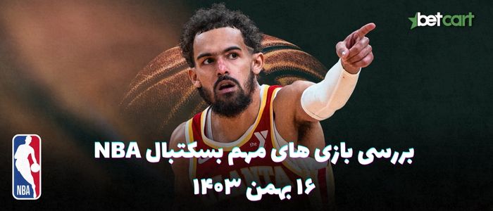 بررسی مسابقات بسکتبال NBA در تاریخ ۱۶ بهمن ۱۴۰۳