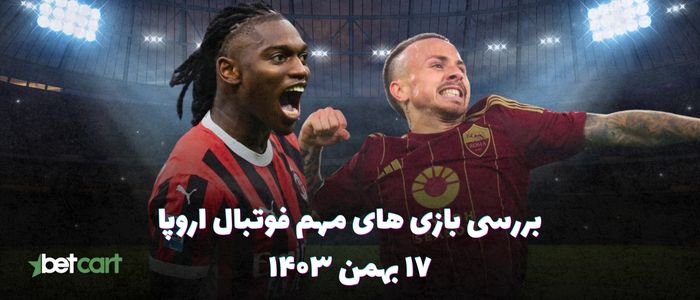 نگاهی به بازی های مهم فوتبال اروپا -  ۱۷ بهمن ۱۴۰۳